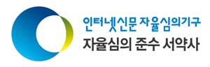 인터넷신문자율심의기구